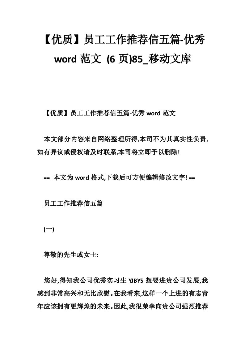 【优质】员工工作推荐信五篇-优秀word范文