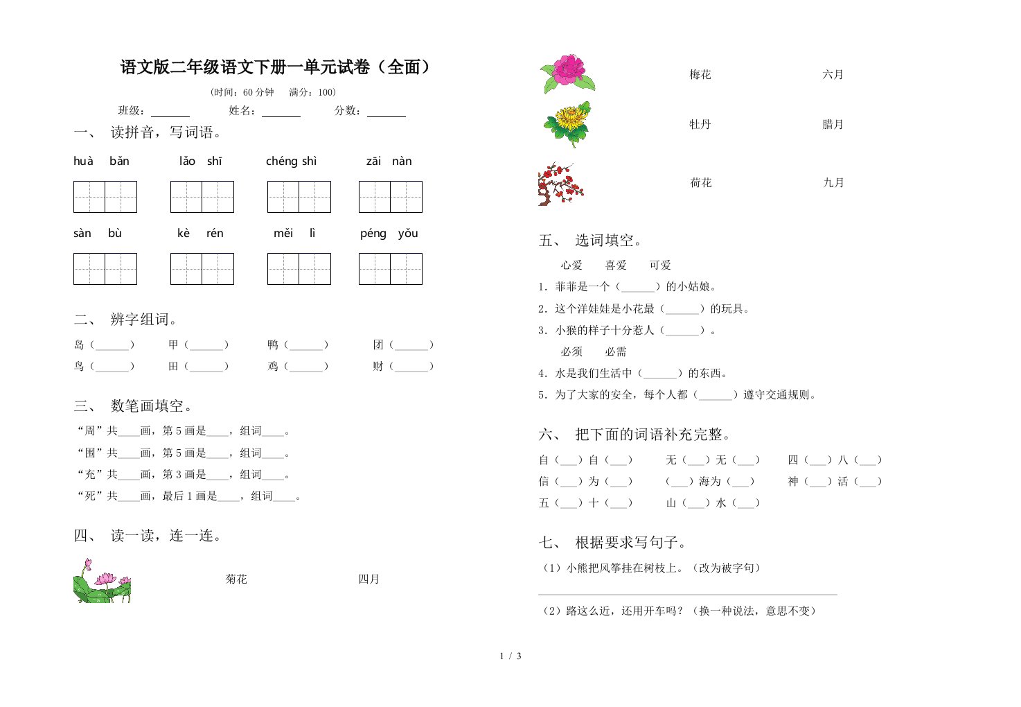 语文版二年级语文下册一单元试卷全面