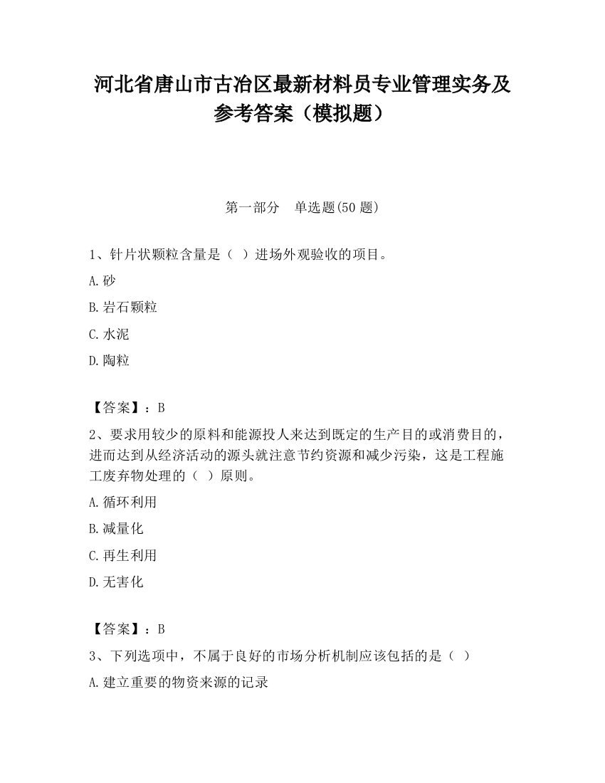 河北省唐山市古冶区最新材料员专业管理实务及参考答案（模拟题）