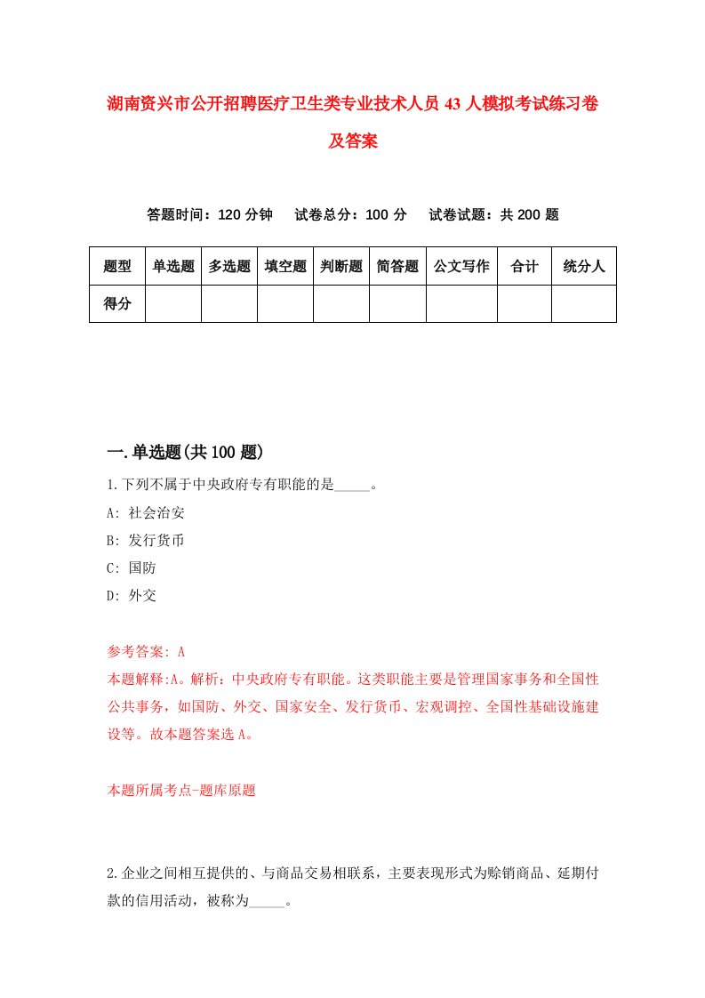 湖南资兴市公开招聘医疗卫生类专业技术人员43人模拟考试练习卷及答案6