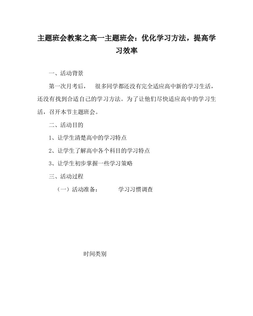 主题班会教案之高一主题班会：优化学习方法，提高学习效率