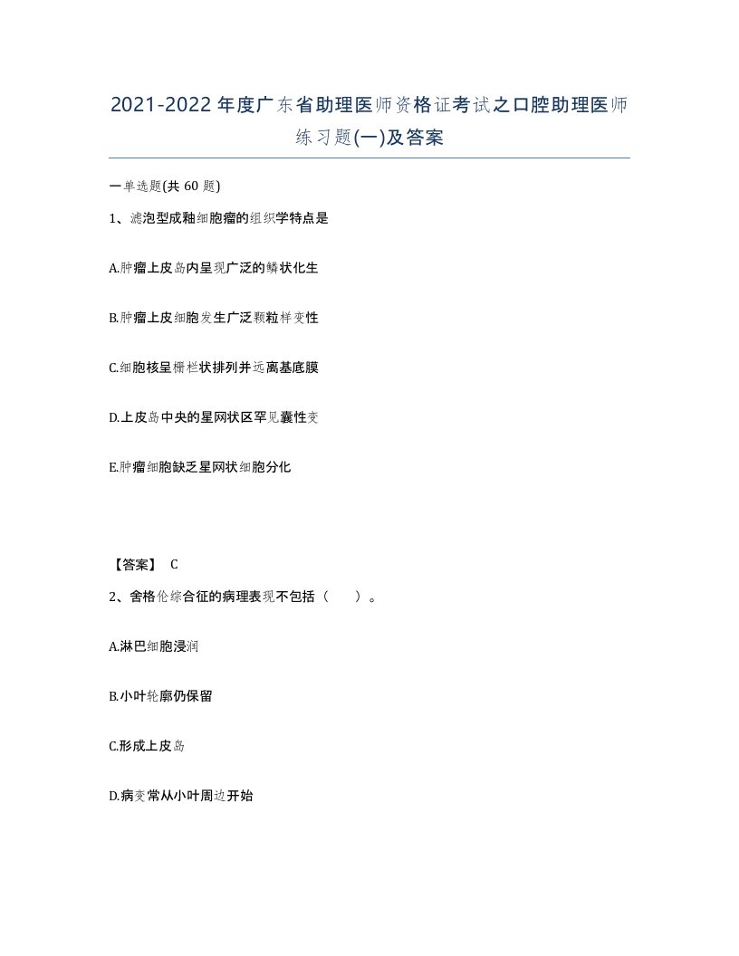 2021-2022年度广东省助理医师资格证考试之口腔助理医师练习题一及答案