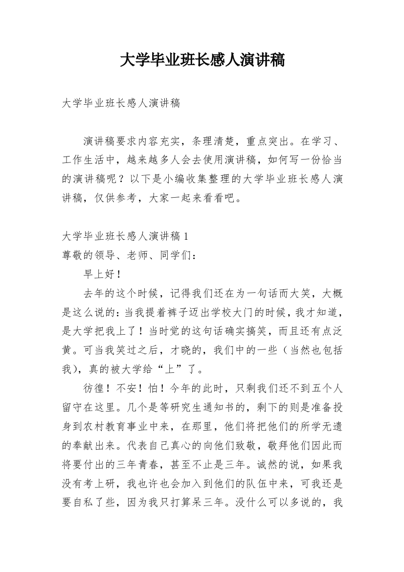 大学毕业班长感人演讲稿