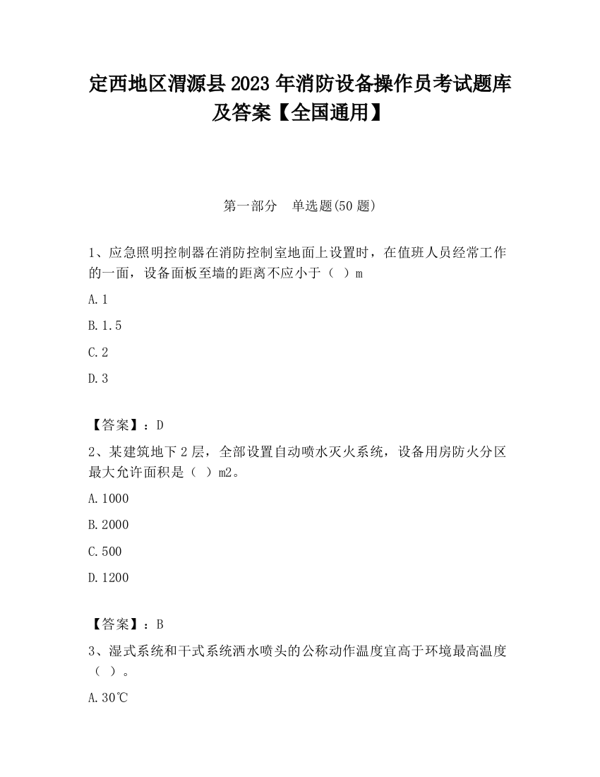 定西地区渭源县2023年消防设备操作员考试题库及答案【全国通用】