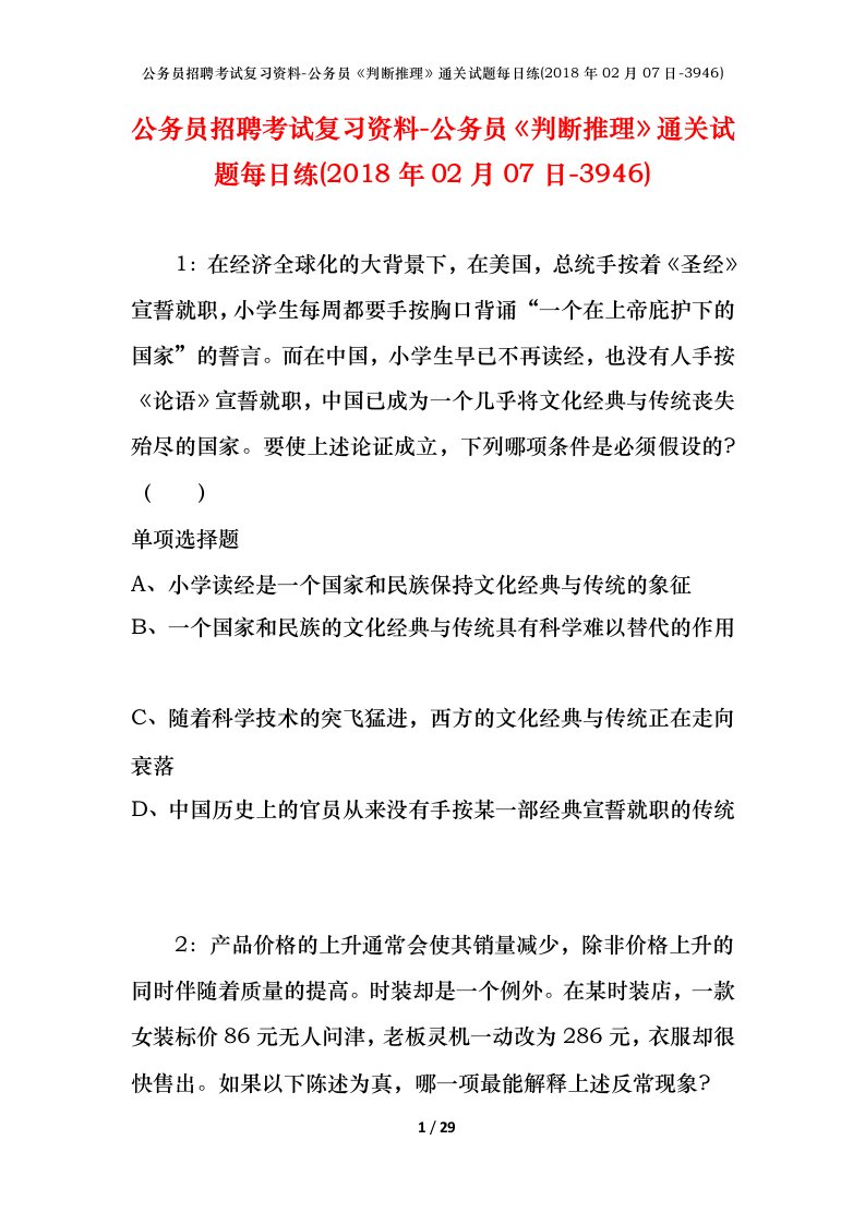 公务员招聘考试复习资料-公务员判断推理通关试题每日练2018年02月07日-3946