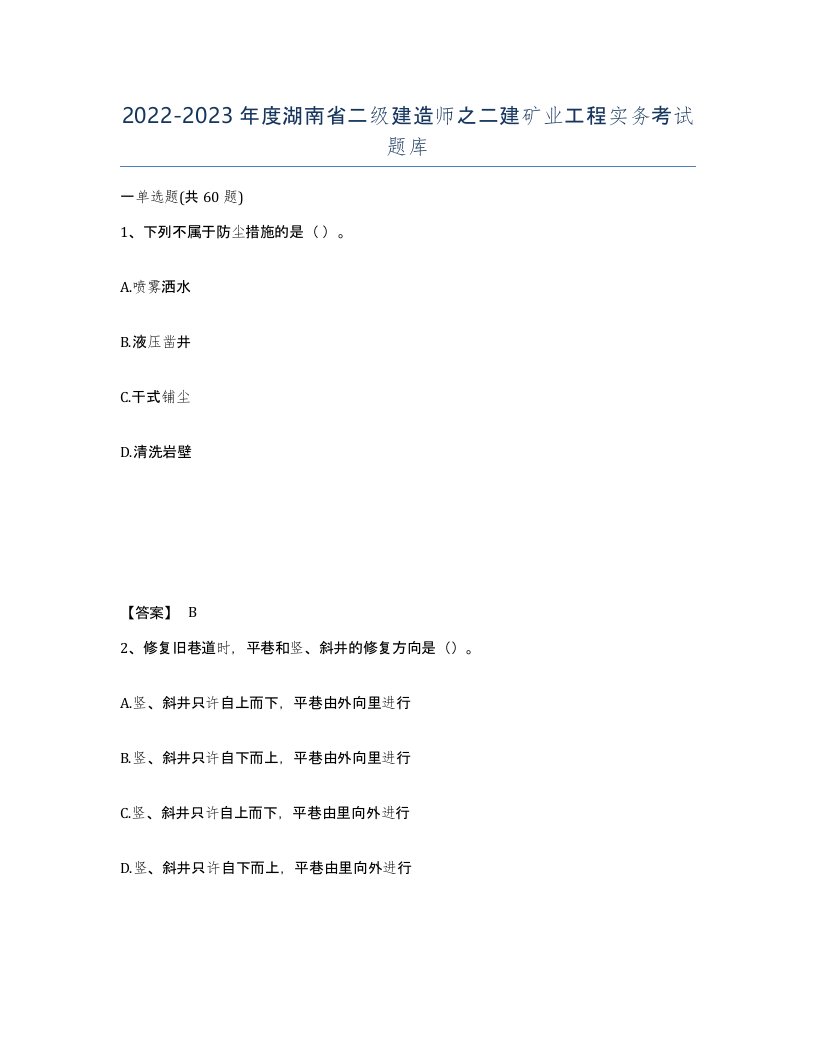 2022-2023年度湖南省二级建造师之二建矿业工程实务考试题库