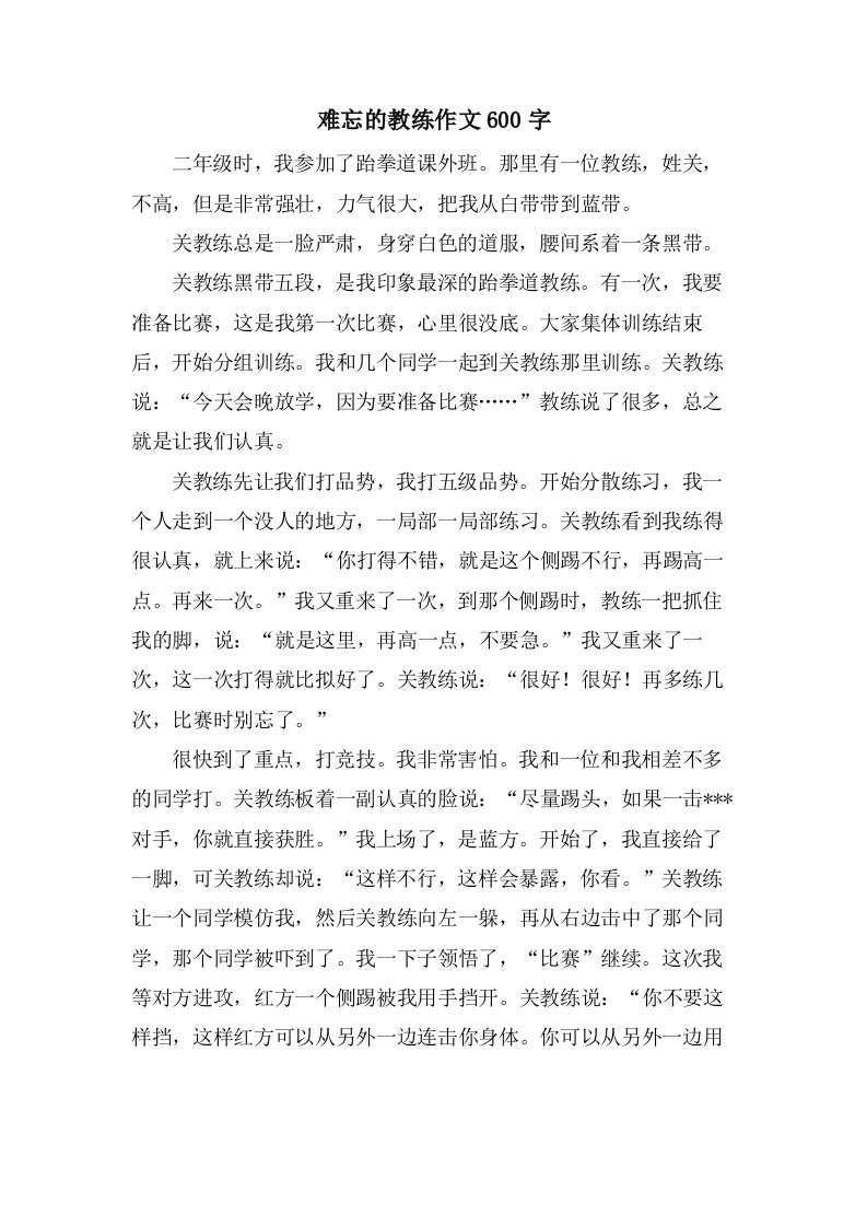 难忘的教练作文600字