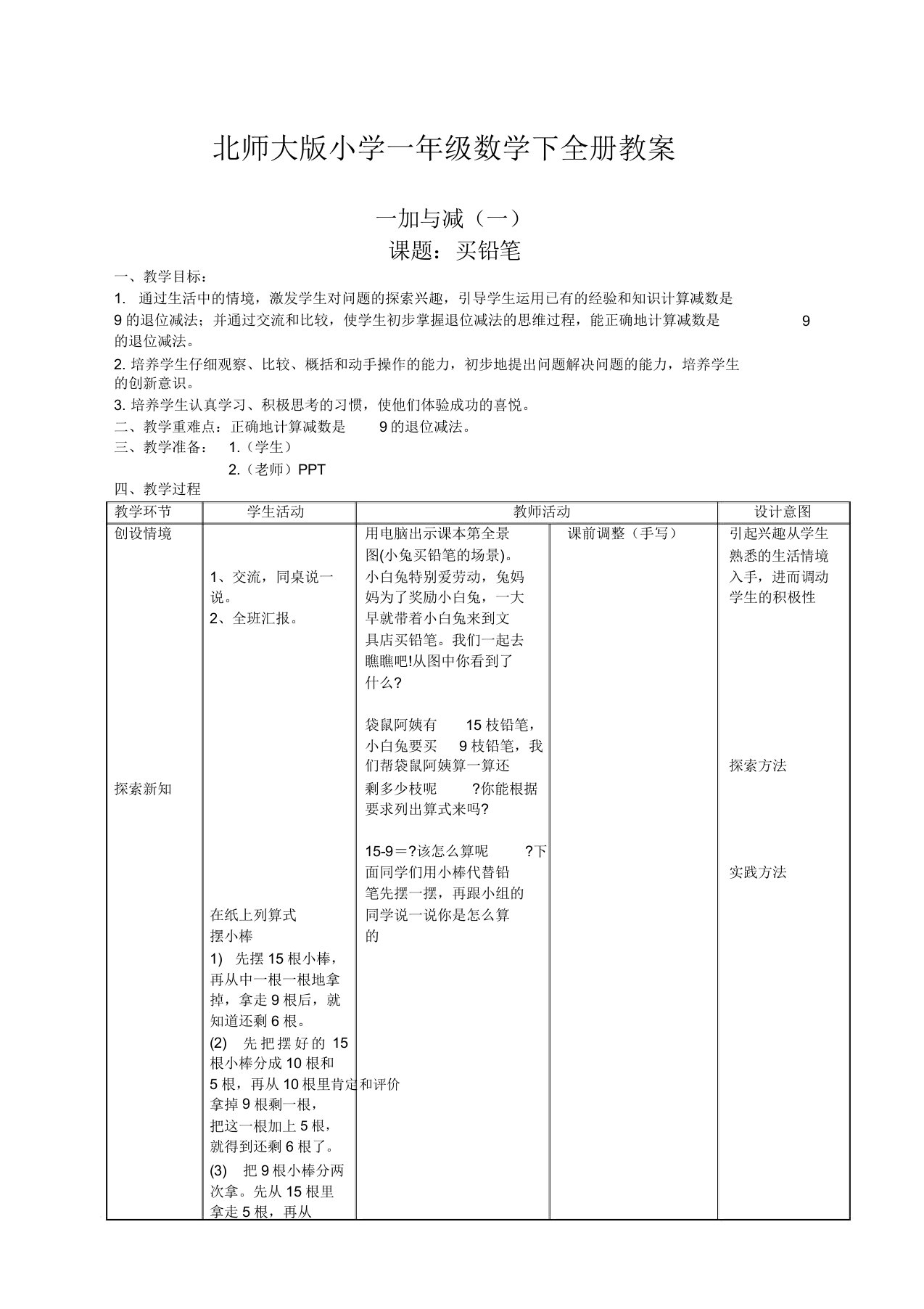 北师大版小学数学一年级下册全册教案