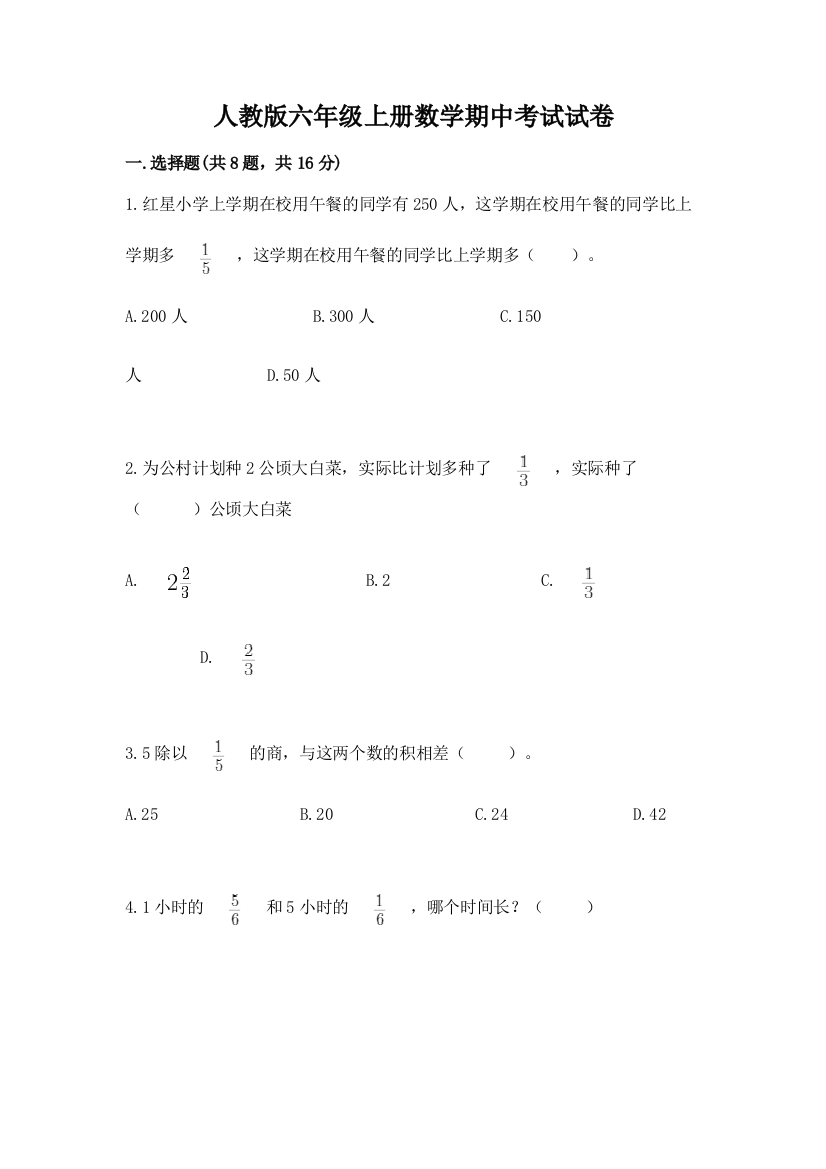 人教版六年级上册数学期中考试试卷附参考答案【研优卷】