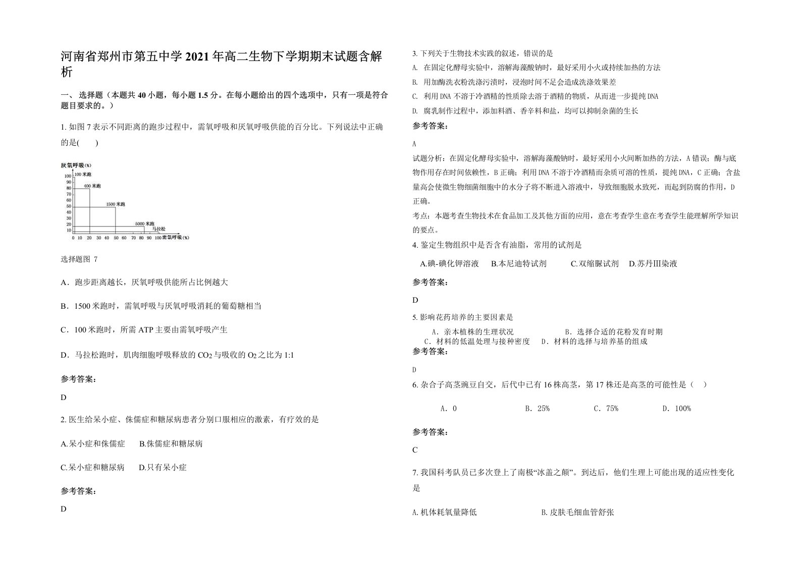 河南省郑州市第五中学2021年高二生物下学期期末试题含解析