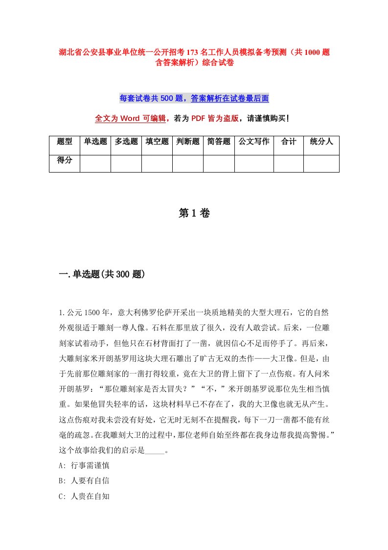 湖北省公安县事业单位统一公开招考173名工作人员模拟备考预测共1000题含答案解析综合试卷