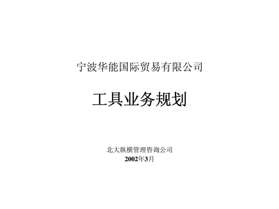 宁波华能国际贸易有限公司工具业务实施计划