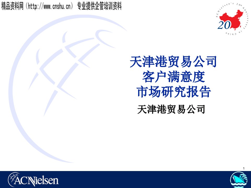 [精选]某贸易公司客户满意度市场研究报告