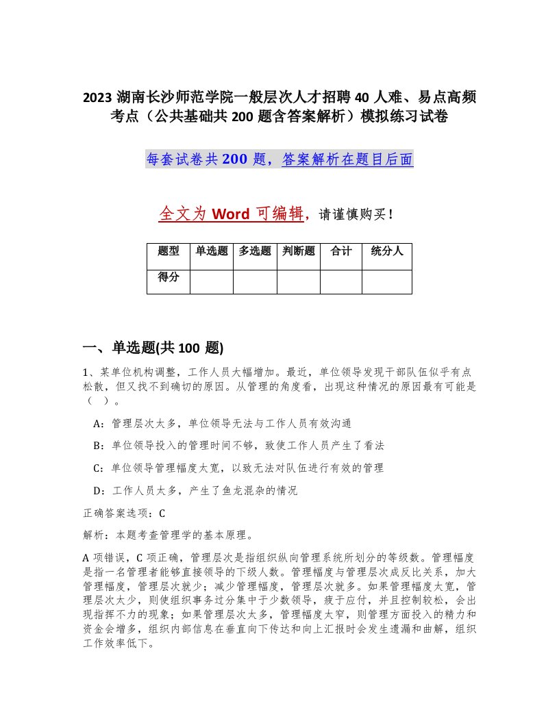 2023湖南长沙师范学院一般层次人才招聘40人难易点高频考点公共基础共200题含答案解析模拟练习试卷