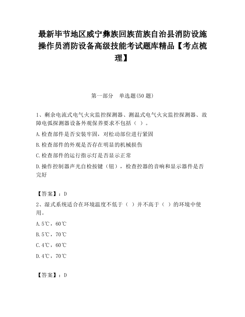 最新毕节地区威宁彝族回族苗族自治县消防设施操作员消防设备高级技能考试题库精品【考点梳理】