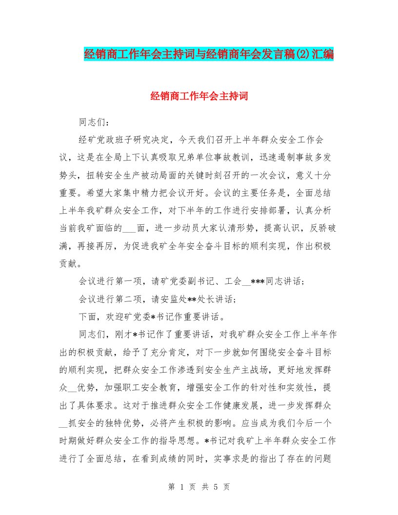 经销商工作年会主持词与经销商年会发言稿(2)汇编