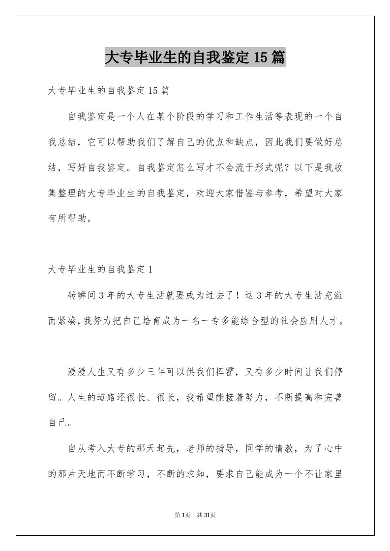 大专毕业生的自我鉴定15篇例文