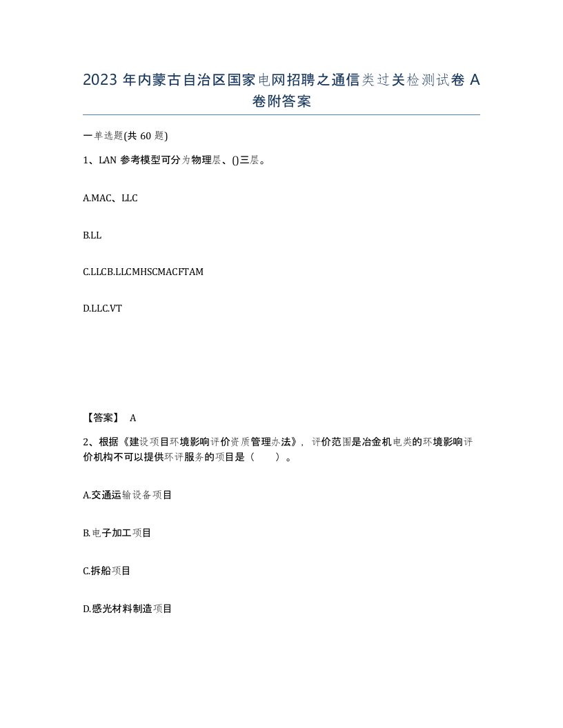 2023年内蒙古自治区国家电网招聘之通信类过关检测试卷A卷附答案