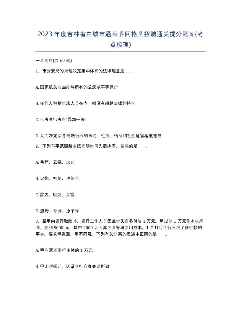 2023年度吉林省白城市通榆县网格员招聘通关提分题库考点梳理