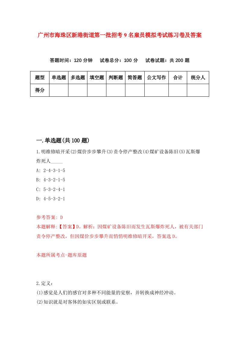 广州市海珠区新港街道第一批招考9名雇员模拟考试练习卷及答案第9版