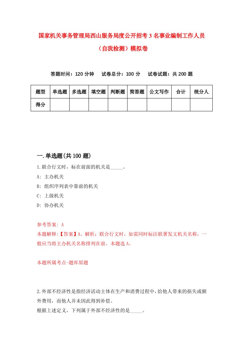 国家机关事务管理局西山服务局度公开招考3名事业编制工作人员自我检测模拟卷9