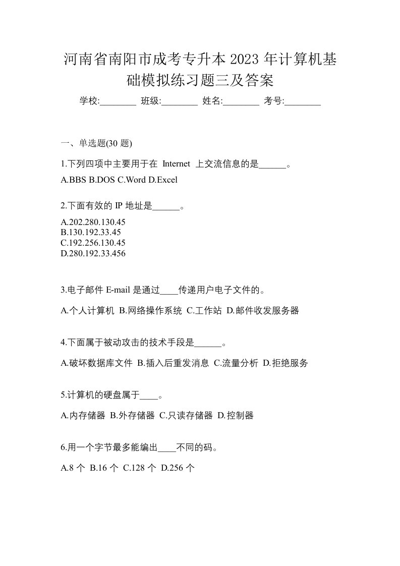 河南省南阳市成考专升本2023年计算机基础模拟练习题三及答案