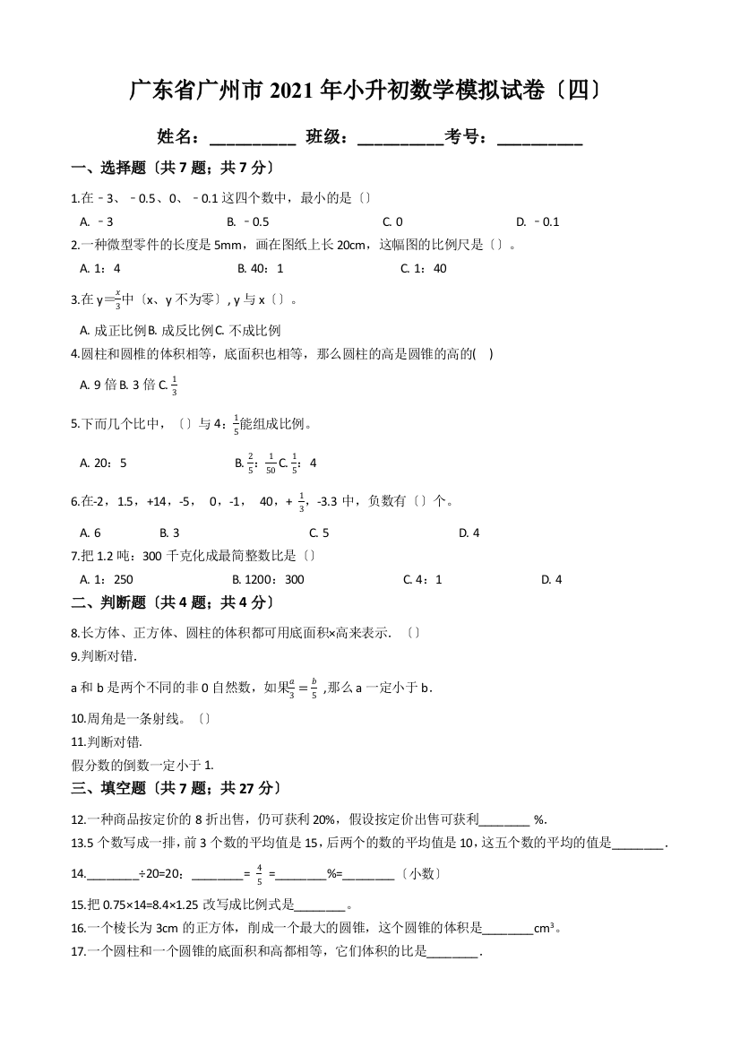 广东省广州市2021年小升初数学模拟试卷四含答案含解析人教版