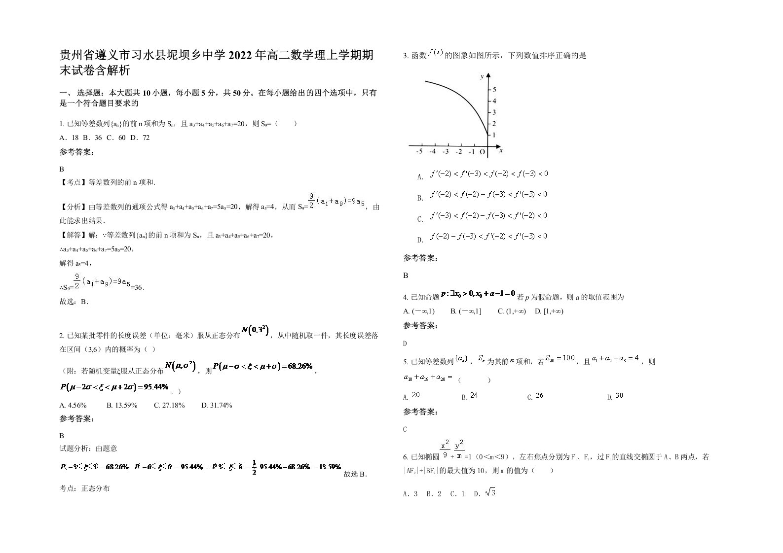 贵州省遵义市习水县坭坝乡中学2022年高二数学理上学期期末试卷含解析