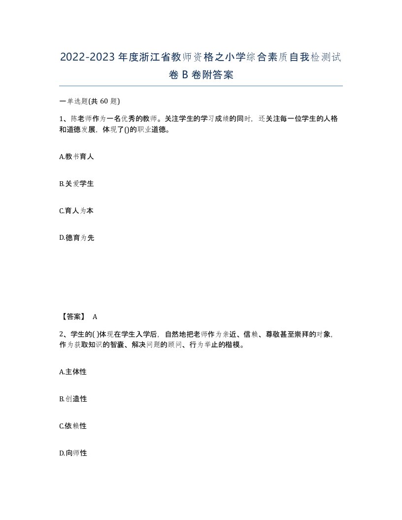 2022-2023年度浙江省教师资格之小学综合素质自我检测试卷B卷附答案