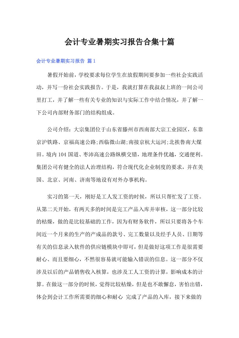 会计专业暑期实习报告合集十篇