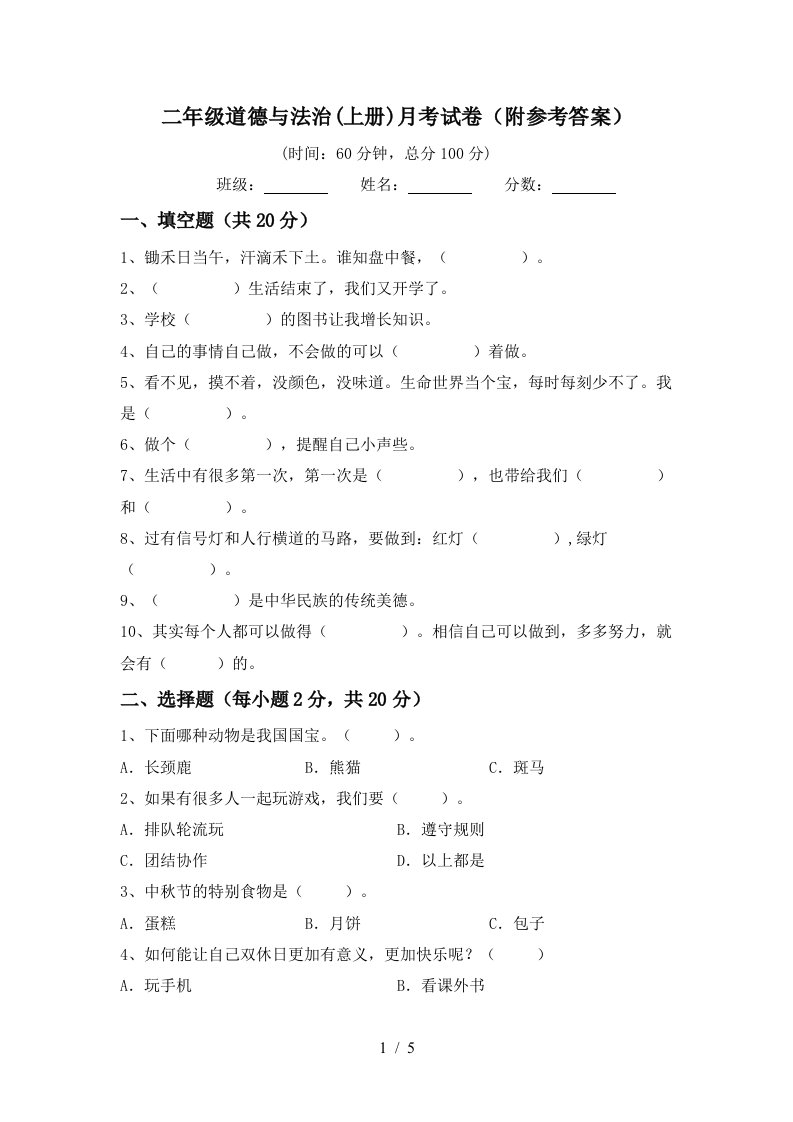 二年级道德与法治上册月考试卷附参考答案