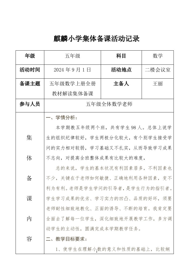 2024小学数学集体备课活动记录