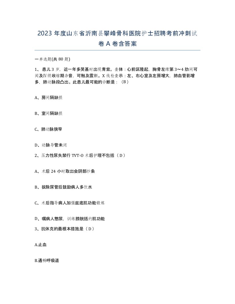 2023年度山东省沂南县攀峰骨科医院护士招聘考前冲刺试卷A卷含答案