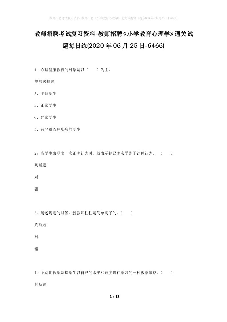 教师招聘考试复习资料-教师招聘小学教育心理学通关试题每日练2020年06月25日-6466