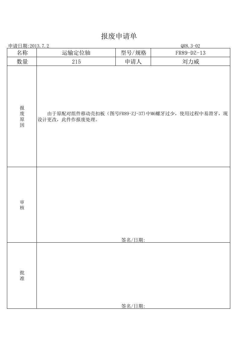 产品报废申请单17487