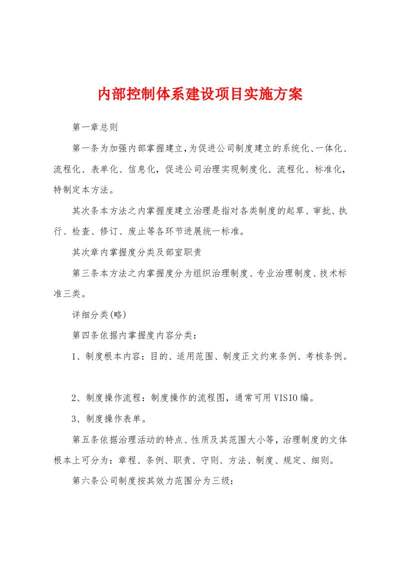 内部控制体系建设项目实施方案