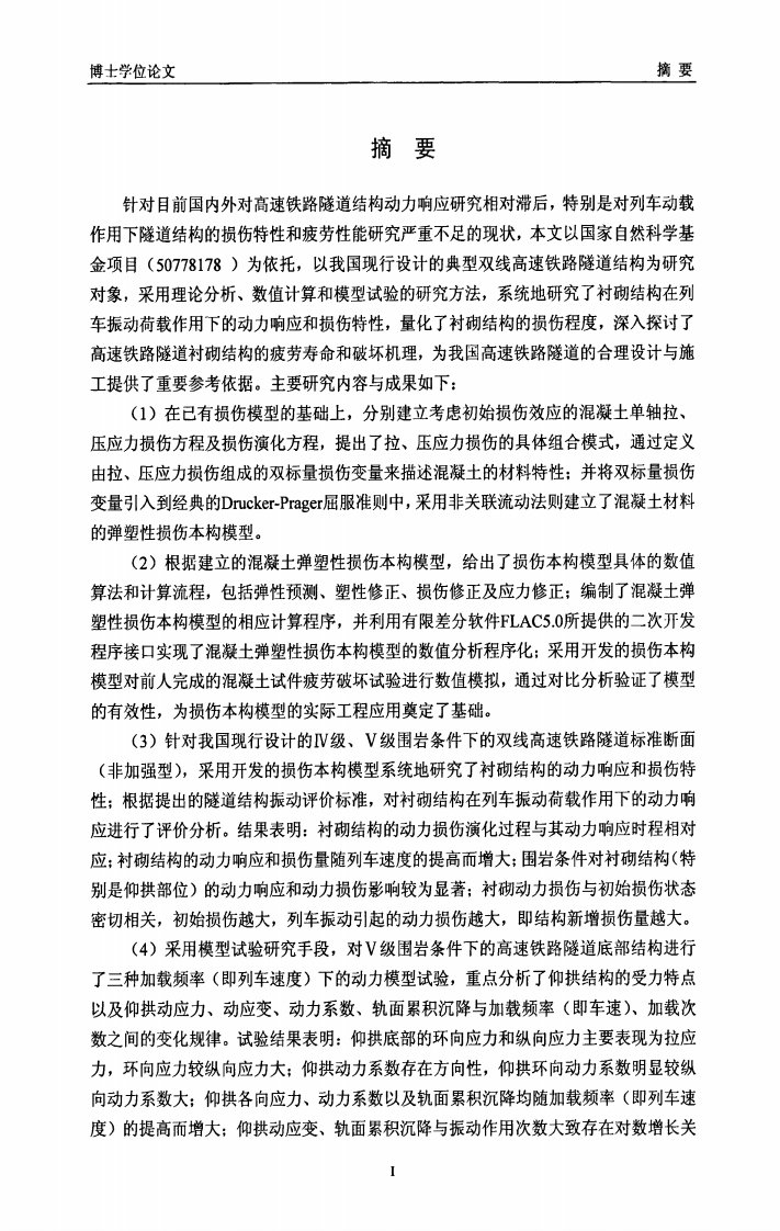 基于损伤理论的高速铁路隧道振动响应研究及其疲劳寿命的分析