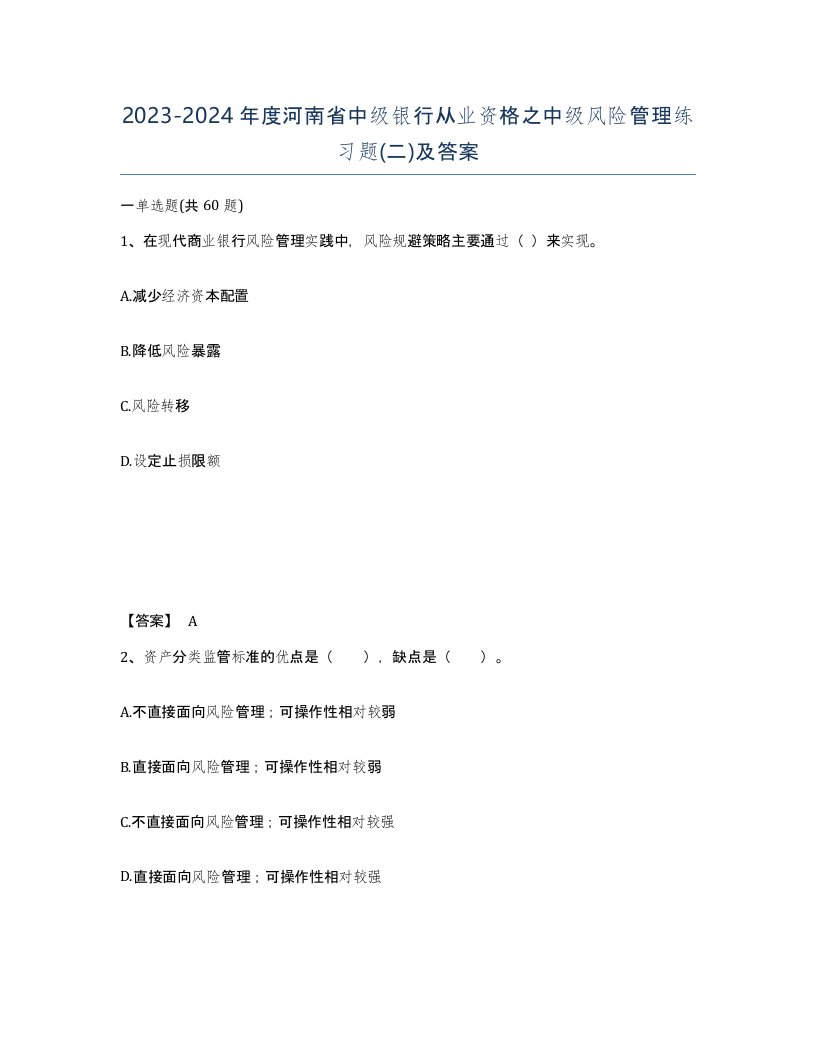 2023-2024年度河南省中级银行从业资格之中级风险管理练习题二及答案