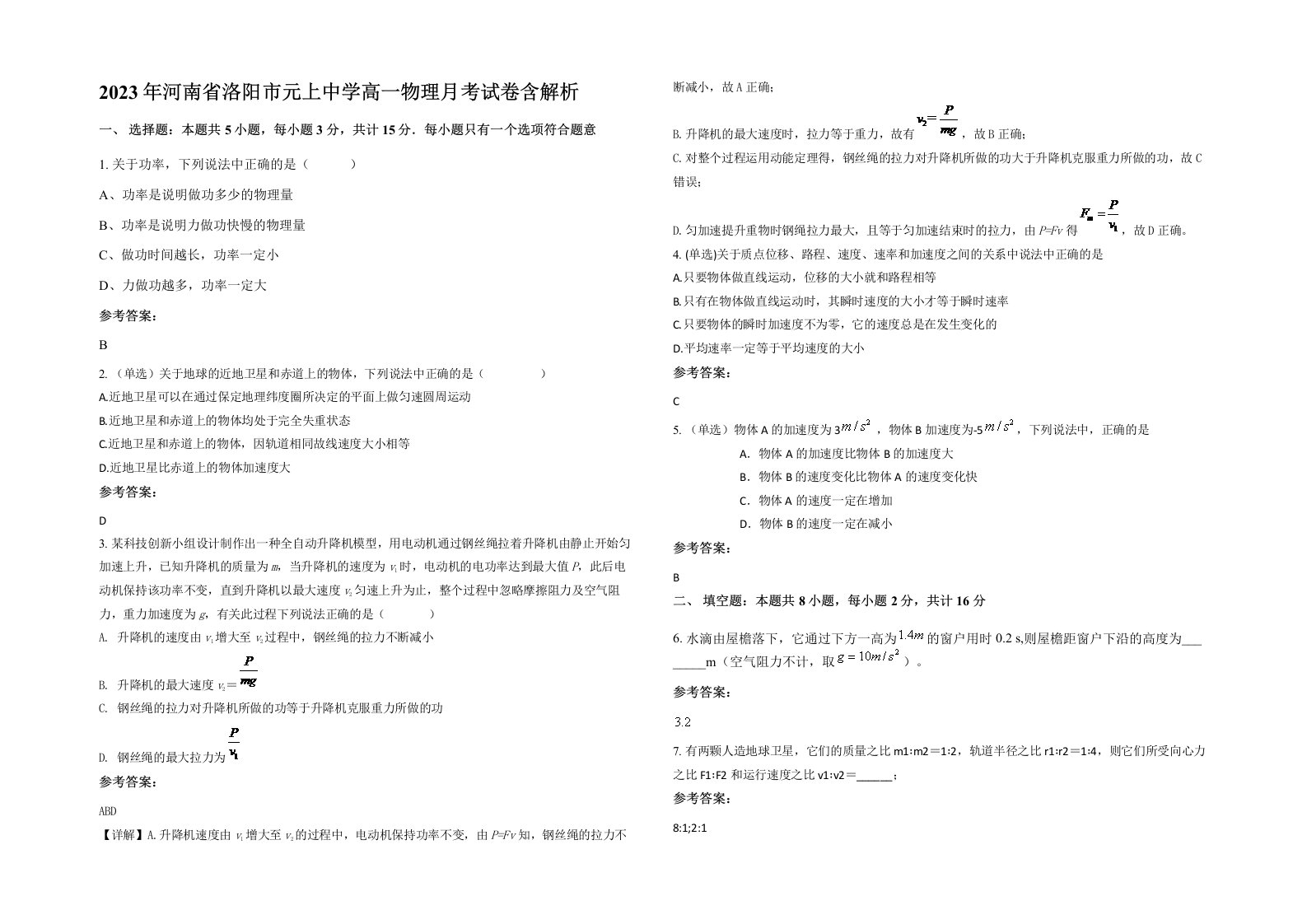 2023年河南省洛阳市元上中学高一物理月考试卷含解析