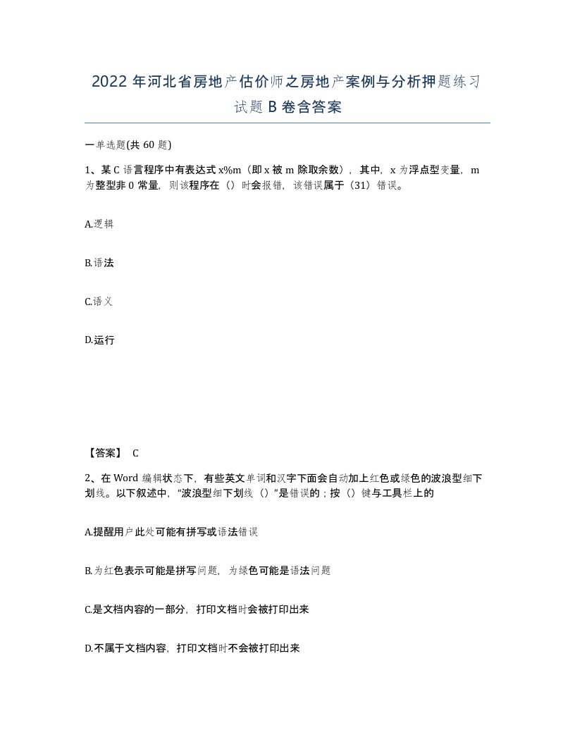 2022年河北省房地产估价师之房地产案例与分析押题练习试题B卷含答案