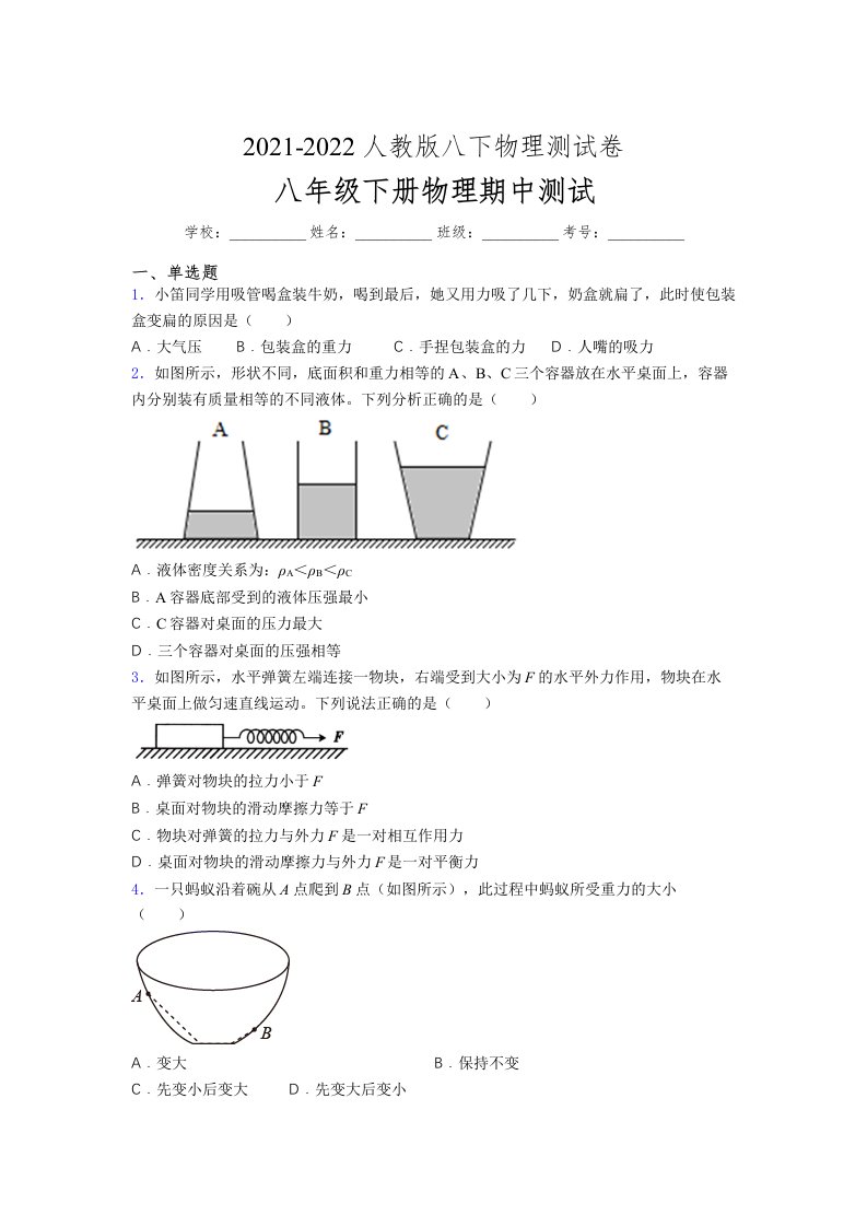 人教版初中八年级物理第一次期中考试