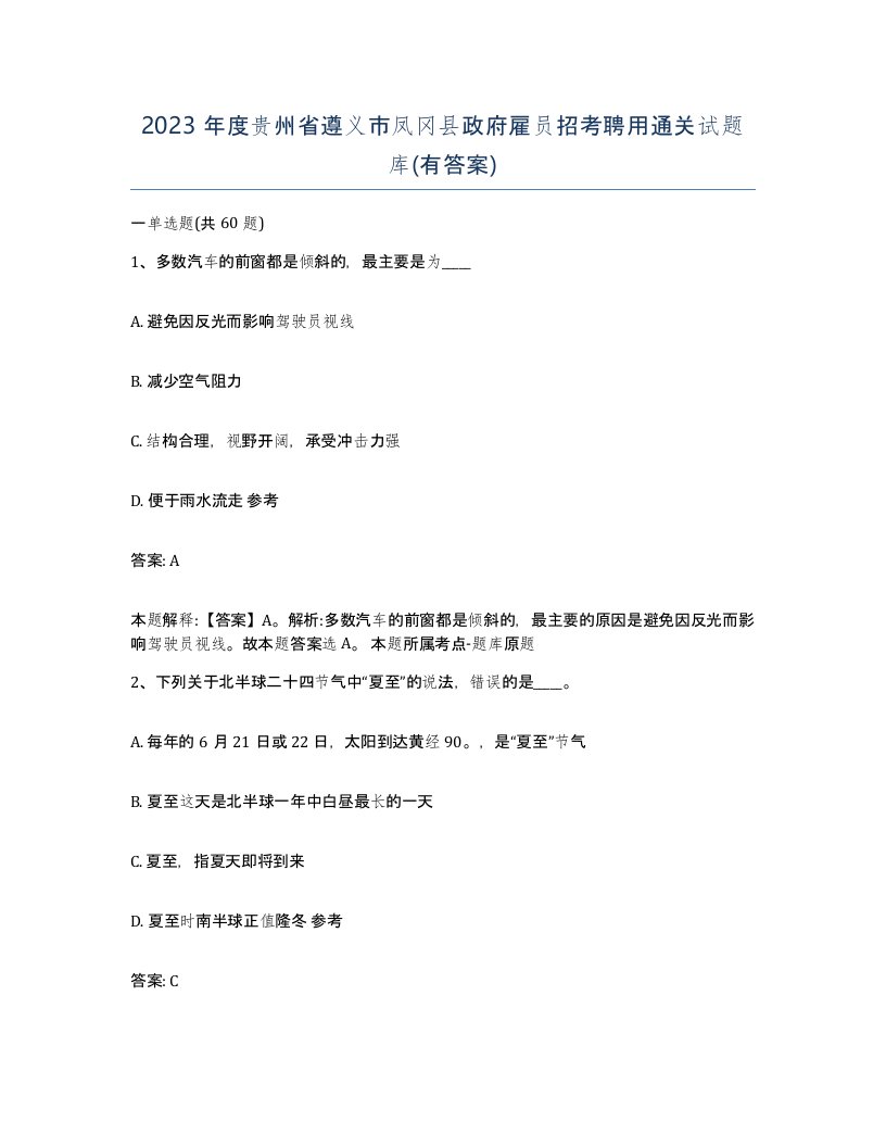 2023年度贵州省遵义市凤冈县政府雇员招考聘用通关试题库有答案