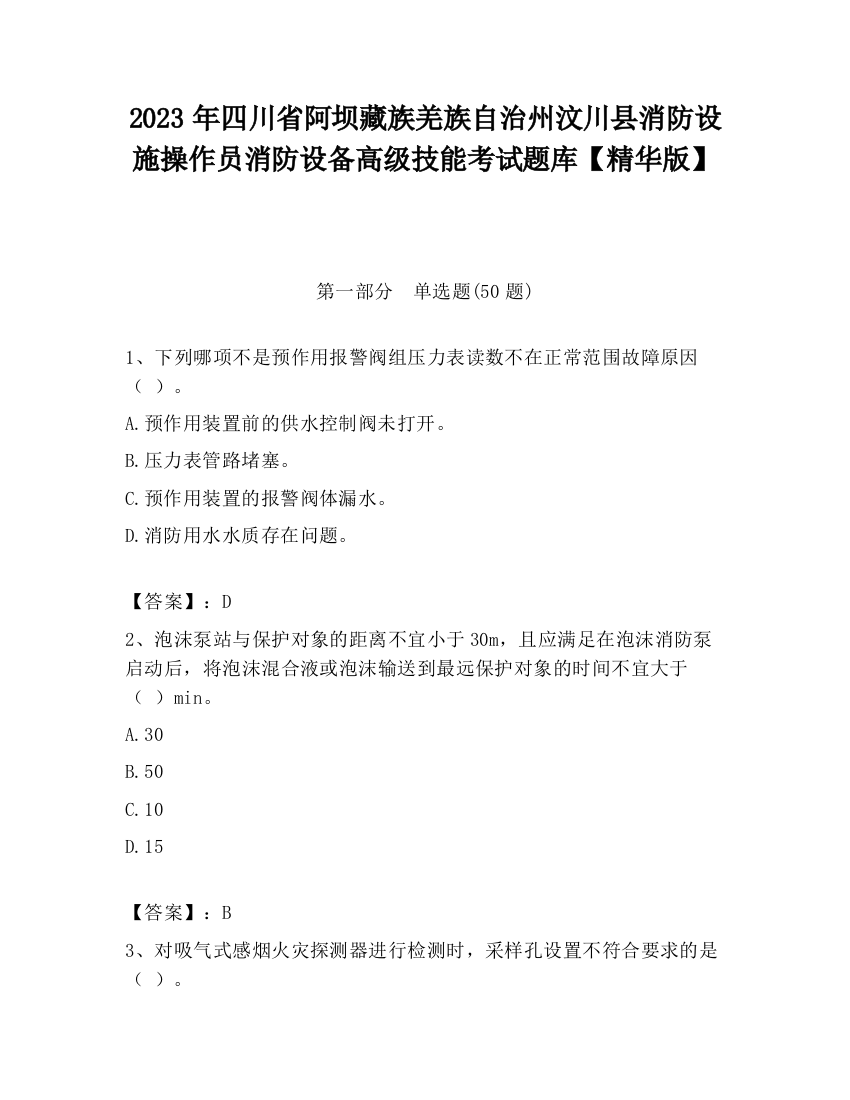 2023年四川省阿坝藏族羌族自治州汶川县消防设施操作员消防设备高级技能考试题库【精华版】