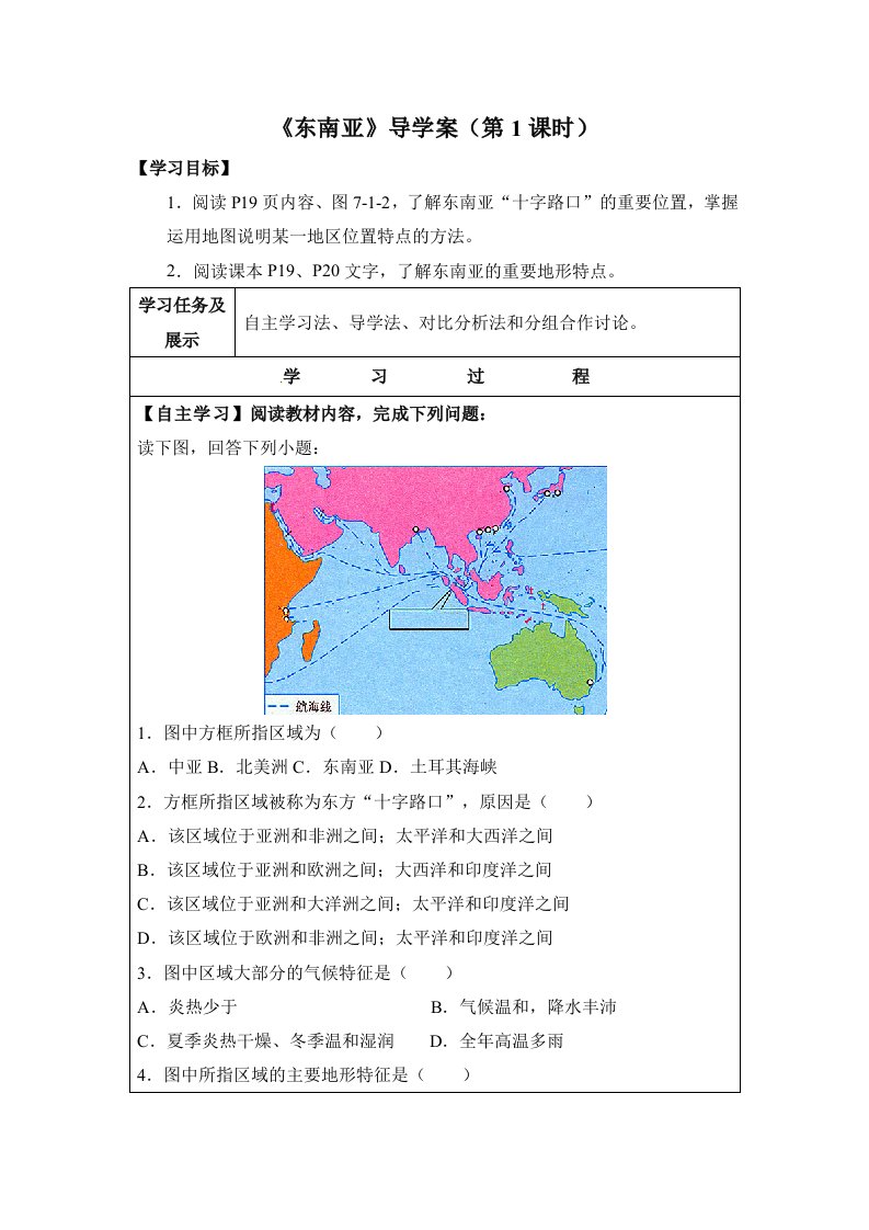 【商务星球版】7年级地理下册：7.1《东南亚》自主探究学案（第1课时）