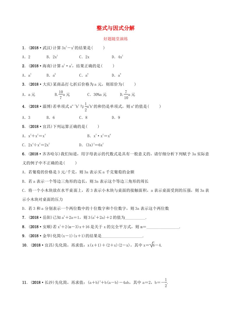 河南省2019年中考数学总复习第一章数与式第二节整式与因式分解好题随堂演练