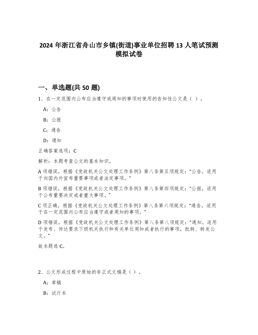 2024年浙江省舟山市乡镇(街道)事业单位招聘13人笔试预测模拟试卷-68