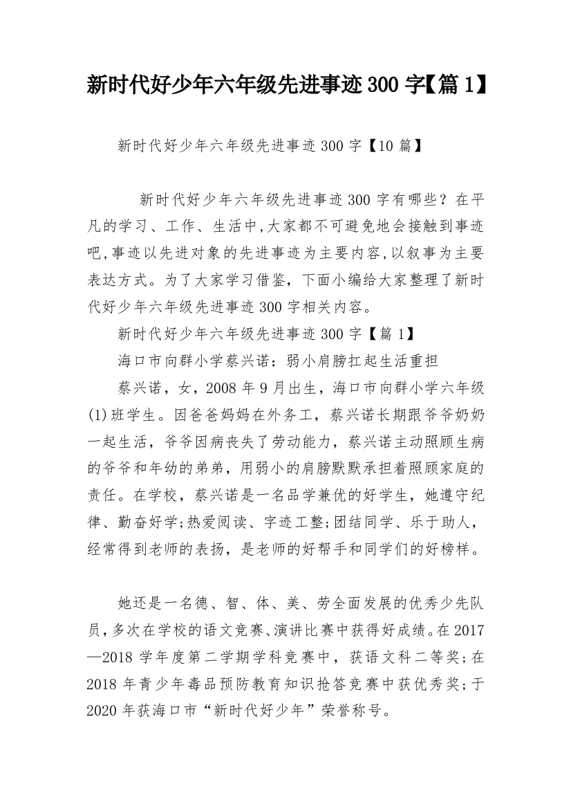 新时代好少年六年级先进事迹300字【篇1】