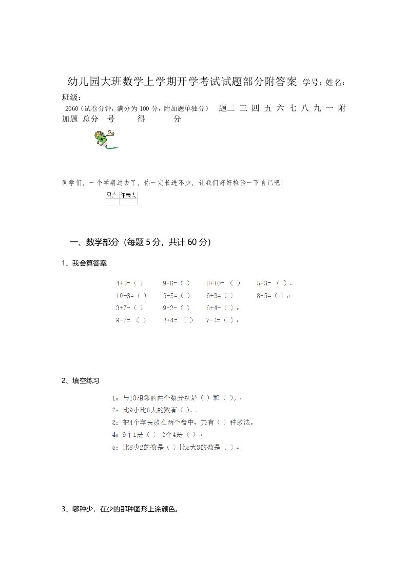 幼儿园大班数学上学期开学考试试题部分附答案