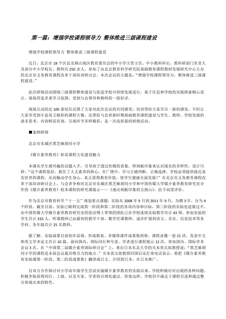 增强学校课程领导力整体推进三级课程建设[修改版]