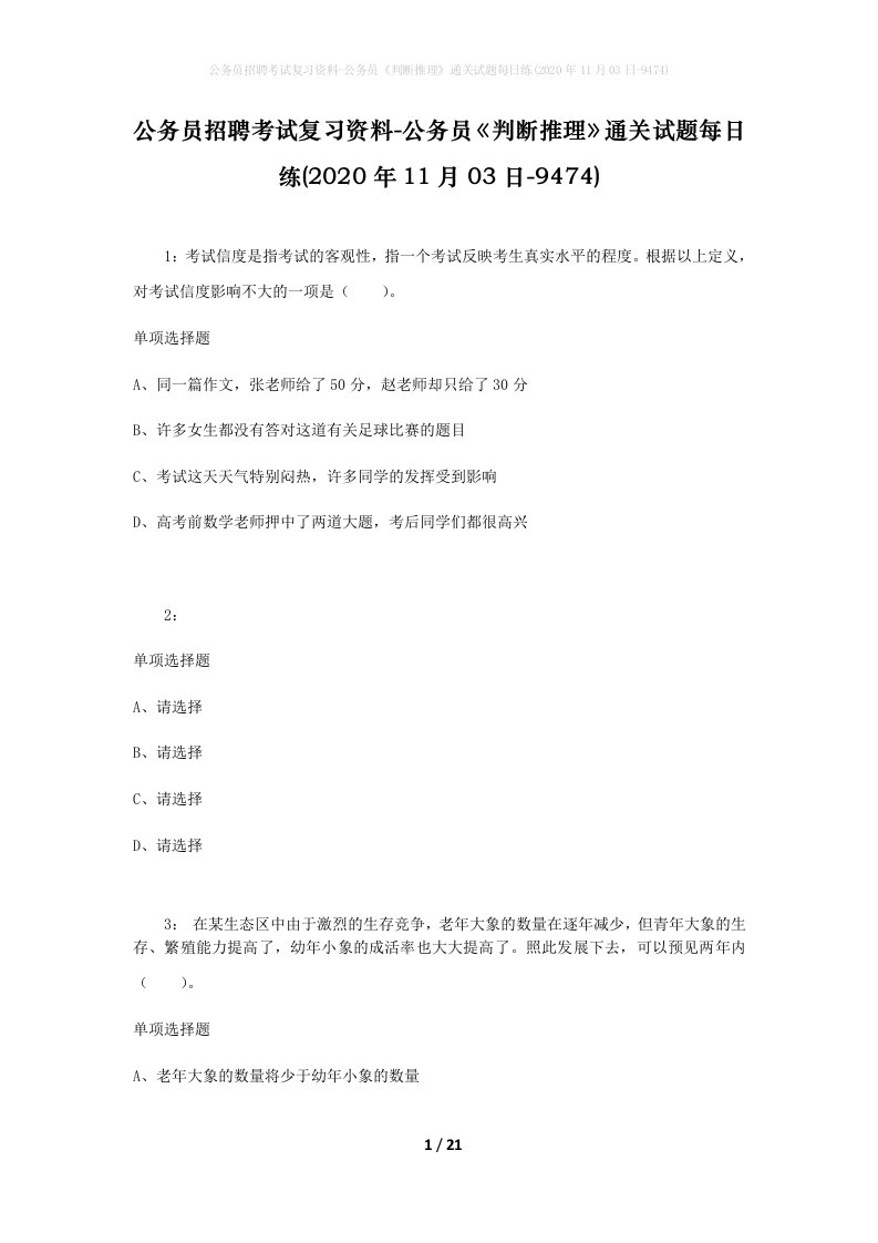 公务员招聘考试复习资料-公务员判断推理通关试题每日练2020年11月03日-9474